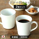 【最大1000円offクーポン 10/14~17限定】【2個set】stripesマグカップ 300ml 食器 華蝶扇 白い食器 ブラウン 和食器 洋食器 美濃焼 国産 削ぎ オシャレ シンプル キッチン コーヒーカップ 電子レンジ 食洗機対応 口径8.2cm 見谷陶器 町のレストランのマグカップ