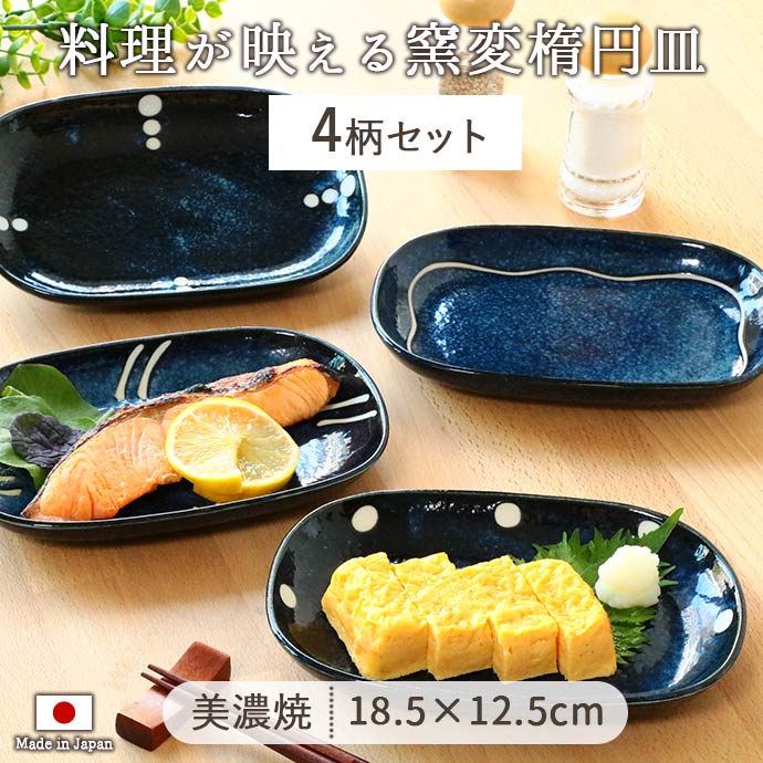 皿 【最大2000円OFFクーポン 5/16 1:59まで】【P10倍】【4柄set】SimpleLife* 紺窯変 楕円皿 12.5×18.5cm 皿 オーバル 取皿 盛皿 美濃焼 日本製 4枚 シンプル 窯変 紺 ネイビー 　雑貨屋さん おすすめ 盛り付けやすい 鮭 一人用 ギフト レンジ対応 食洗機対応