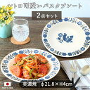 ピジョンヌ パスタ皿 日本製 食器 美濃焼 陶磁器 青 ホワイト おしゃれ ピジョンヌ カフェ食器 プレート カフェ風 ワンプレート おうちごはん 食器 キッチン用品 電子レンジ対応 食洗機対応 鳥 かわいい 2枚組