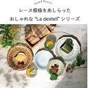 最大2000円OFFクーポン 5/16 1:59まで【P10倍】La dentelle カレーパスタ プレート 大皿 プレート 食器 径21.5cm 日本製 美濃焼 陶磁器 器 カレー＆パスタ皿 大 レース ラダンテル かわいい 1個 ブラウン グリーン グレー ホワイト おしゃれ 食洗機対応 レンジ対応 ギフト 2