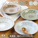 La dentelle カレーパスタ プレート 大皿 プレート 食器 径21.5cm 日本製 美濃焼 陶磁器 器 カレー＆パスタ皿 大 レース ラダンテル かわいい 1個 ブラウン グリーン グレー ホワイト おしゃれ 食洗機対応 レンジ対応 ギフト