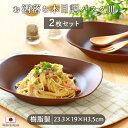 【2枚set】 木目調 ワンプレート スクエア型 径23.3cm | 和食器 プレート パスタ皿 カレー皿 食器 皿 食洗器対応 電子レンジ対応 サラダ パスタ カレー 日本製 シンプル カフェ風 おしゃれ