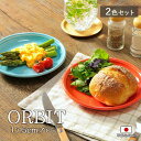 【2色set】オービット 17.5cm プレート 径17.5cm 美濃焼 磁器 陶器 皿 器 丸皿 デザート皿 プレート パン パン皿 取皿 おしゃれ カラフル ブルー レッド 使いやすい マルチ 電子レンジ対応 食洗機対応 おすすめ 2色組