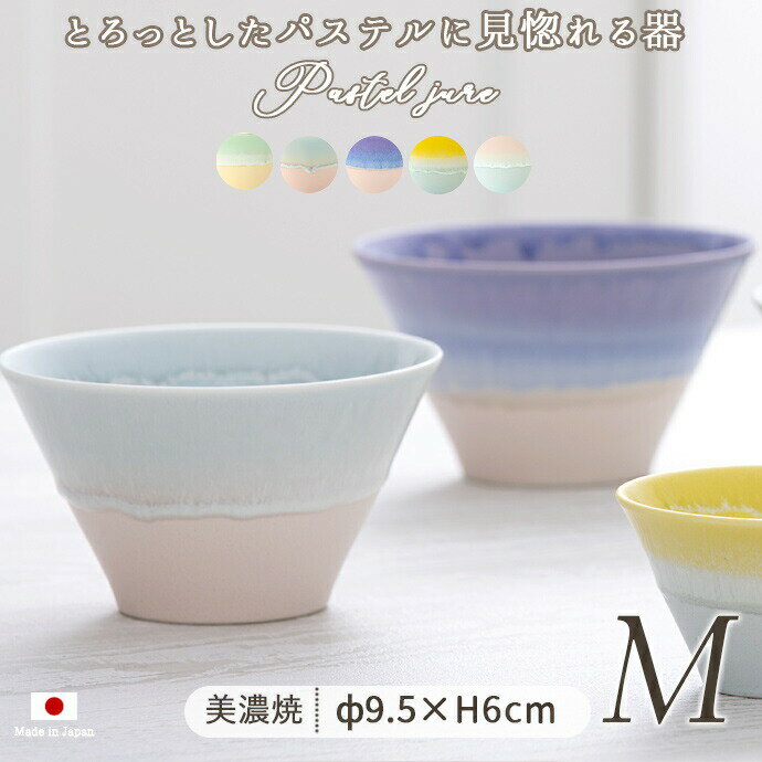 【最大2000円OFFクーポン 5/16 1:59まで】【P10倍】パステルジュレ マルチボウル M 径13cm 380ml M 日本製 美濃焼 磁器 ボウル 鉢 盛鉢 小鉢 伸光窯 窯変 かわいい ピンク ブルー パープル イエロー グリーン クリーム ナチュラル シンプル スープ サラダ 1個 1