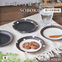 食器 SOBOKU 中皿 14cm プレート 日本製 美濃焼 陶磁器 陶器 和食器 皿 丸皿 取皿 伸光窯 白 黒 モノトーン おしゃれ かわいい ナチュラル モダン シンプル ドット 玉 線 ストライプ 和食 洋食 1枚 一人用