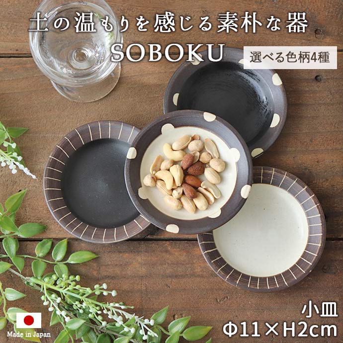 食器 SOBOKU 小皿 11cm プレート 日本製 美濃焼 陶磁器 陶器 和食器 皿 丸皿 小皿 伸光窯 白 黒 モノトーン おしゃれ かわいい ナチュラル モダン シンプル ドット 玉 線 ストライプ 和食 洋食 1枚 一人用