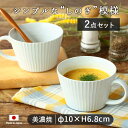 スープカップ 【2個set】stripes スープカップ 290ml 径10cm 食器 華蝶扇 白い食器 マグカップ マルチカップ コーヒーカップ 美濃焼 しのぎ おしゃれ シンプル 電子レンジ対応 食洗機対応 日本製 陶磁器 見谷陶器