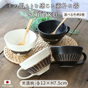 食器 SOBOKU スープカップ 径12cm 400ml 日本製 美濃焼 陶磁器 和食器 カップ 伸光窯 白 黒 モノトーン おしゃれ かわいい ナチュラル モ...