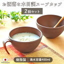 【2個set】お洒落な木目調 スープカップ 径12cm 400ml 117g 日本製 樹脂製 スープカップ ボウル 木目調 木製風 アウトドア バーベキュー 持...