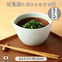 石見焼 こだわりのすり鉢(白)15cm （すり鉢単品） 径15cm 750ml 日本製 陶磁器 石見焼 元重製陶所 片口 滑り止め付き 和食器 ごま とろろ 盛鉢 器 胡麻和え 白和え シンプル 食器 白 ホワイト