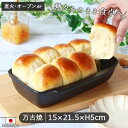 万古焼マルチベーカー 15×21.5×高5cm 810ml パン焼き器 パン型 菓子型 グラタン 耐熱陶器 黒 ブラック 万古焼 直火 オーブン おやつ ケーキ...