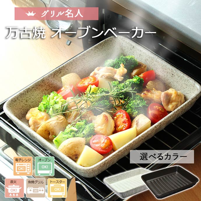 万古焼 オーブンベーカー 耐熱陶器 グリル レンジ 直火 オーブン 万古焼 時短 調理 ヘルシー 便利 器 トレー オシャレ マルチ 約700ml 約21×17×高3.6cm 日本製 盛り皿 1個 陶磁器 温め直し 油カットのサムネイル