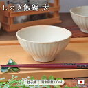 しのぎ 飯碗 大きなり 益子焼 わかさま陶芸 陶器 飯碗 おしゃれ かわいい ほっこり シンプル ナチュラル 実用的 母の日 ギフト 贈り物