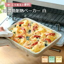 ベーカー グラタン皿 【アウトレット】美濃焼 オーブン ベーカー 白 16.5×21×H3.5cm 700ml 1〜2人分 陶器 日本製 角皿 オーブン料理 オ...