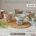 和風 マグカップ お茶に合うマグカ