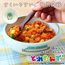 とれたんず すくい易い ボウル 径13.8cm 450ml 子供 食器 新幹線 電車 はやぶさ こまち 磁器 子ども用 食育 使いやすい すくいやすい こども 赤ちゃん 離乳食 幼児 ベビー 食器 子供用 おしゃれ ひっくり返らない