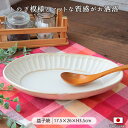しのぎ モダン プレート きなり 26cm 520g 日本製 陶器 楕円形 オーバル 1枚 皿 お皿 ワンプレート ほっこり 可愛い 北欧風 わかさま 益子焼 手作り 白 ナチュラル ギフト
