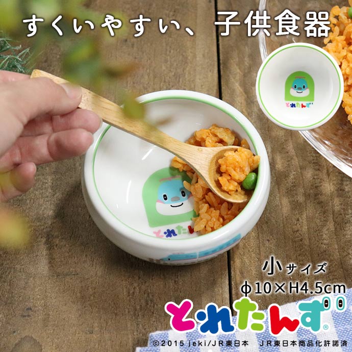 とれたんず すくい易い おかず鉢 径10cm 美濃焼 日本製 子供 食器 新幹線 電車 はやぶさ こまち こども すくいやすい ボウル 鉢 離乳食 出産祝い 食育 ベビー食器 子供用食器 ベビー 食器 食べやすい ひっくり返らない