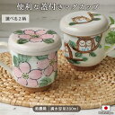 【選べる柄】美濃焼 蓋付 マグカップ 口径9cm 280ml 電子レンジ対応 コップ 日本製 陶磁器 食器 桜 さくら ふくろう 和柄 お茶 コーヒー 紅茶 贈り物 ギフト