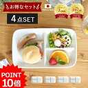 【最大2000円OFFクーポン～4/27 9:59】【P10倍】食器 便利な仕切りプレート【4枚set】 約15.2×24.3×高3.4cm 日本製 美濃焼 アウトレット プレート 皿 食洗機対応 電子レンジ対応 白い食器 ランチプレート 仕切り皿 区切り 白 器 おしゃれ キッズプレート 白磁 セパレート