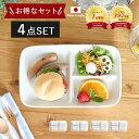 食器 便利な仕切りプレート【4枚set】 約15.2×24.3×高3.4cm 日本製 美濃焼 アウトレット プレート 皿 食洗機対応 電子レンジ対応 白い食器 ランチプレート 仕切り皿 区切り 白 器 おしゃれ キッズプレート 白磁 セパレート