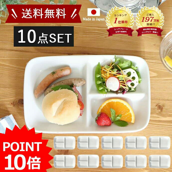 送料無料!【10枚set】食器 便利な仕切りプレート 約15.2×24.3×高3.4cm 日本製 美濃焼 プレート 皿 食洗機OK 電子レンジOK 白い食器 ランチプレート 仕切り皿 仕切り 白 器 おしゃれ カフェ風 子供 キッズプレート 白磁 セパレートのサムネイル
