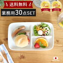 【30枚set】 業務用 仕切り皿 ワンプレート 白 | 和食器 食器 皿 食洗器 電子レンジ 対応 仕切りプレート ダイエット 朝食 仕切り 日本製 陶器 陶磁器 仕切皿 区切皿 子ども食器 スクエア 角型 シンプル おしゃれ