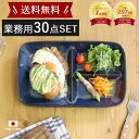【30枚set】 業務用 仕切り皿 ワンプレート 紺 | 和食器 食器 皿 食洗器 電子レンジ 対応 仕切りプレート ダイエット 朝食 仕切り 日本製 陶器 陶...