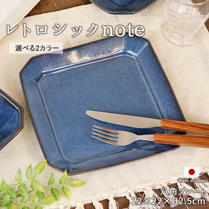 レトロシックnote 八角プレート 日本製 食器 陶磁器 磁器 おしゃれ ホワイト ブルー 青 手作り レトロ カフェ ナチュラル おうちごはん プレート ワンプレート 大皿 角皿 キッチン用品 わかさま陶芸