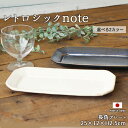 レトロシックnote 長角プレート 日本製 食器 陶磁器 磁器 おしゃれ ホワイト ブルー 白 青 手作り レトロ ナチュラル おうちごはん プレート 長皿 角皿 キッチン用品 わかさま陶芸