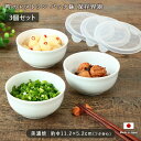 町のレストラン パック鉢 3個セット | 保存容器 蓋付 丸型 丸 白 シンプル 無地 電子レンジ対応 3個組 薬味入れ 作り置き お惣菜 美濃焼 国産