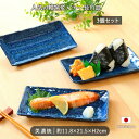 【3枚set】 窯変 ネイビー 長角 皿 美濃焼美濃焼 窯変ネイビー 長角皿 約11.8×21.5cm 2個 セット 和風 日本製 和食 和モダン 窯変 紺 お...