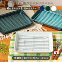【選べるカラー】オイルカット ベーカー ホワイト グリーン ネイビー オイルカットディッシュ オーブンベーカー 耐熱食器 角型 網付 クーラーディッシュ 油切り...