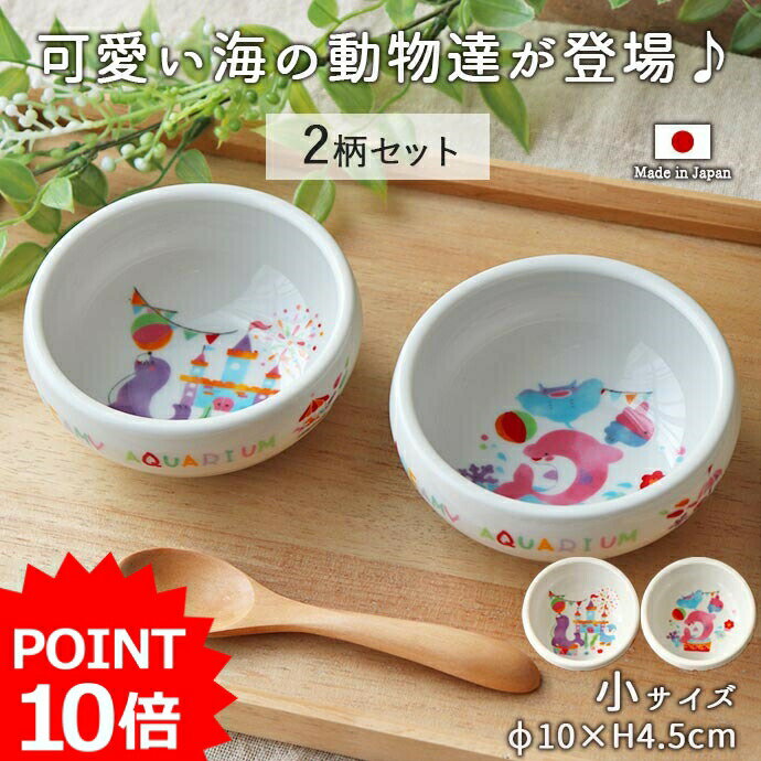 【最大2000円OFFクーポン 5/16 1:59まで】【P10倍】子ども食器 【2柄set】ドリーミーアクア すくいやすい おかず鉢 …