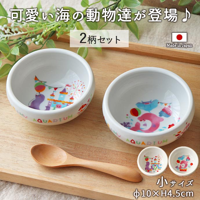 子ども食器 ドリーミーアクア すくいやすい おかず鉢 小 径10cm 美濃焼 日本製 こども こぼしにくい ボウル かわいい 皿 アシカ イルカ ペンギン マンタ 水族館 出産祝い 食育 ベビー食器 子供用食器 ベビー