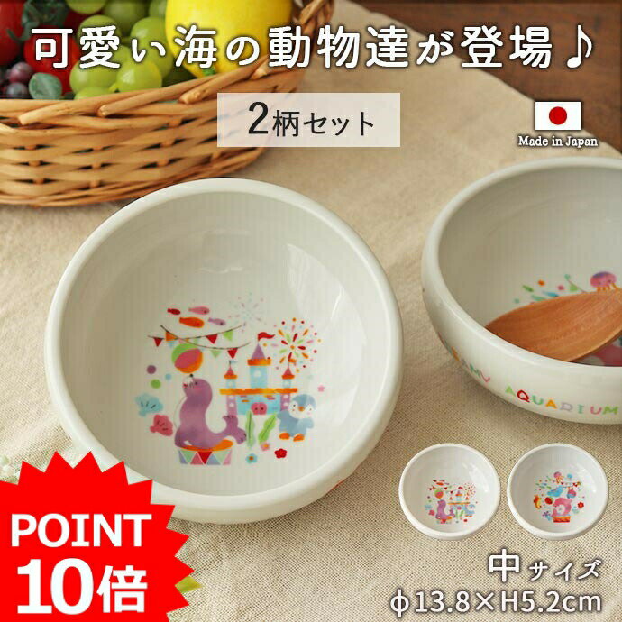 スケーター メラミン製 ボウル 小鉢 子供用 ハイマイズー Hi! My Zoo M340 子供用食器 カトラリー キッズ プレゼント ギフト かわいい Skater