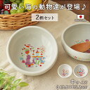子ども食器 ボウル 中 径13.8cm 2柄セット | ドリーミーアクア すくいやすい 返しがある こぼしにくい 食器 皿 食洗器 電子レンジ 対応 動物 海 ...