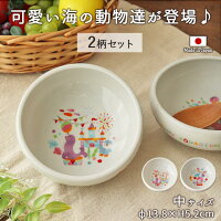 子ども食器 【2柄set】ドリーミーアクア すくいやすい ボウル 中 径13.8×高5.2cm ...