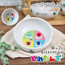 子ども食器 ボウル 中 径13.8cm とれたんず オールスター | すくいやすい 返しがある こぼしにくい 食器 皿 食洗器 電子レンジ 対応 新幹線 電車 ...
