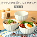 【3個set】Fluting〔フルーティング〕 なめらかボウル 径13.2cm ボウル マルチボウル 小鉢 鉢 丼 小丼 盛り鉢 日本製 美濃焼 磁器 食器 お...