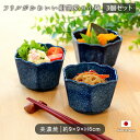 小鉢 美濃焼 窯変ネイビー 六角 3個セット | 径9cm 磁器 鉢 小付 ボウル 和風 おしゃれ かわいい シック 日本製 和食 紺 フリル ネイビー ブルー...
