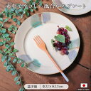 やさしい器 プレート L ナチュラル 皿 陶器 径22cm わかさま陶芸 益子焼 食器 手作り おしゃれ ナチュラルカラー ギフト 贈り物