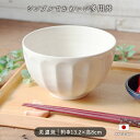 Fluting〔フルーティング〕 なめらかボウル Φ13.2cm H8cm ボウル マルチボウル 小鉢 鉢 丼 小丼 盛り鉢 日本製 美濃焼 磁器 食器 おしゃ...