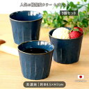 【3個set】窯変 ネイビー そばちょこ 美濃焼 径8.5cm 食器 磁器 蕎麦猪口 和風 国産 日本製 和食 和モダン 紺 おしゃれ かわいい レンジ 湯呑 ...
