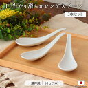 【3本set】口当たり 滑らか レンゲ スプーン 日本製 陶磁器 瀬戸焼 れんげ 中華 全長15cm スリム シンプル 白 ホワイト ラーメン スープ カトラリ...