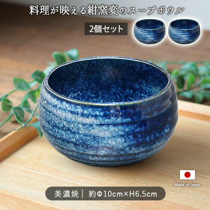 窯変 ネイビー シチュー ボウル 美濃焼 2個セット | 紺窯変 鉢 径10cm 430ml 日本製 磁器 スープボウル..