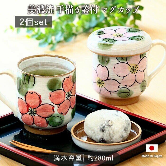 【BF最大1000円OFFクーポン配布中　11/27まで】2柄セット 美濃焼 蓋付 マグカップ | マグ コップ 2点セット 2色組 口径7.8cm 280ml 日本製 陶器 さくら 桜 手描き 絵付け 絵付 蓋付き 蓋つき フタ付 電子レンジ対応 大人可愛い おしゃれ かわいい