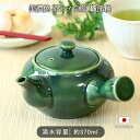 【6/4 開始2H限定 最大50%OFF】【10%OFF】美濃焼 茶カゴ 急須 織部釉 | 茶かご付 茶かご 茶こし付 茶こし 織部 370ml 日本製 磁器 ステンレス鋼 ポット 湯 お茶 新茶 緑茶 煎茶 緑 グリーン 電子レンジ対応 和 和風 和食器 シンプル おしゃれ