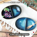 窯変ネイビー 仕切り ボウル 2個セット | 2枚セット 仕切り皿 ワンプレート 紺 和食器 美濃焼 洋食器 皿 食洗器 電子レンジ 対応 仕切りプレート ダイ...