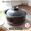 萬古焼ごはん鍋 3合炊き | ご飯釜 ごはん鍋 3合 二重蓋 万古焼 炊飯 直火対応 電子レンジ対応 耐熱陶器 日本製 黒 ブラック 調理 米 ご飯鍋 ご飯窯 ...